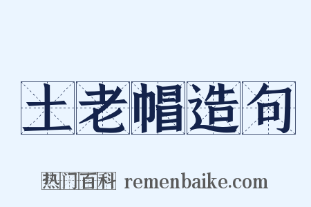 土老帽造句是什么意思的图片